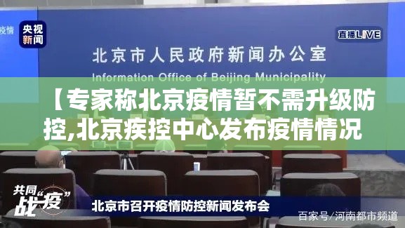 【专家称北京疫情暂不需升级防控,北京疾控中心发布疫情情况】 【专家称北京疫情暂不需升级防控,北京疾控中心发布疫情情况】