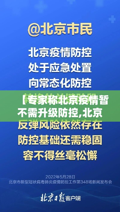 【专家称北京疫情暂不需升级防控,北京疾控中心发布疫情情况】 【专家称北京疫情暂不需升级防控,北京疾控中心发布疫情情况】