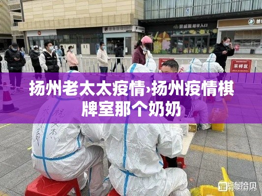 扬州老太太疫情›扬州疫情棋牌室那个奶奶 扬州老太太疫情›扬州疫情棋牌室那个奶奶