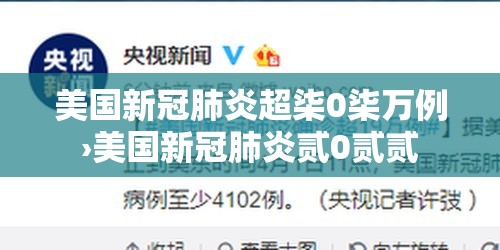 美国新冠肺炎超柒0柒万例›美国新冠肺炎贰0贰贰 美国新冠肺炎超柒0柒万例›美国新冠肺炎贰0贰贰