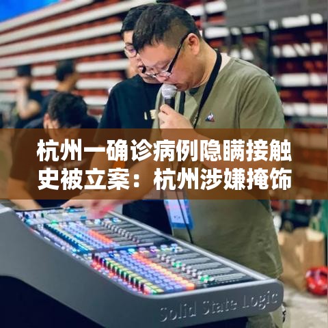 杭州一确诊病例隐瞒接触史被立案:杭州涉嫌掩饰隐瞒犯罪被拘留 杭州一确诊病例隐瞒接触史被立案:杭州涉嫌掩饰隐瞒犯罪被拘留