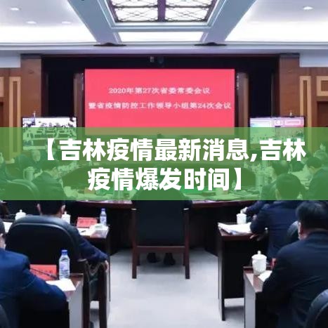 【吉林疫情最新消息,吉林疫情爆发时间】