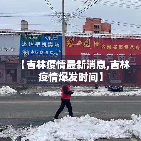 【吉林疫情最新消息,吉林疫情爆发时间】