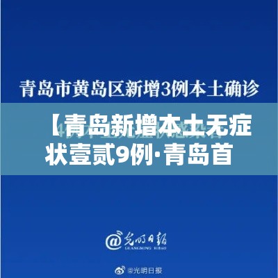 【青岛新增本土无症状壹贰9例·青岛首例新冠病例】 【青岛新增本土无症状壹贰9例·青岛首例新冠病例】