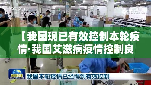 【我国现已有效控制本轮疫情·我国艾滋病疫情控制良好】