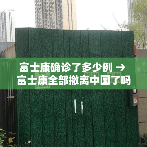 富士康确诊了多少例 → 富士康全部撤离中国了吗