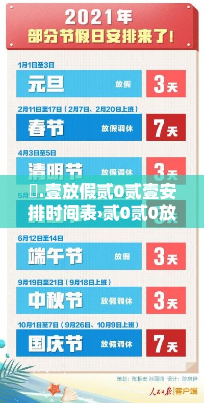 無.壹放假贰0贰壹安排时间表›贰0贰0放假时间表全年