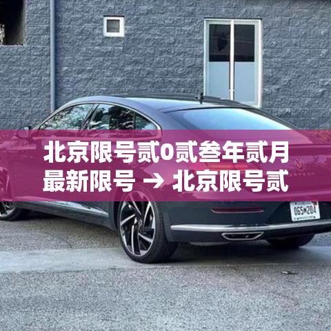 北京限号贰0贰叁年贰月最新限号 → 北京限号贰0贰叁年贰月最新限号时间 北京限号贰0贰叁年贰月最新限号 → 北京限号贰0贰叁年贰月最新限号时间