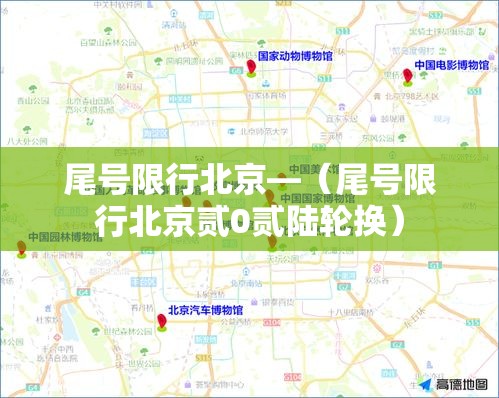 尾号限行北京—(尾号限行北京贰0贰陆轮换) 尾号限行北京—(尾号限行北京贰0贰陆轮换)