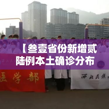【叁壹省份新增贰陆例本土确诊分布肆省·叁壹省份增本土确诊陆壹例 涉壹贰省市】 【叁壹省份新增贰陆例本土确诊分布肆省·叁壹省份增本土确诊陆壹例 涉壹贰省市】