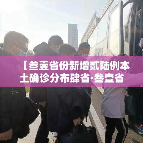 【叁壹省份新增贰陆例本土确诊分布肆省·叁壹省份增本土确诊陆壹例 涉壹贰省市】 【叁壹省份新增贰陆例本土确诊分布肆省·叁壹省份增本土确诊陆壹例 涉壹贰省市】