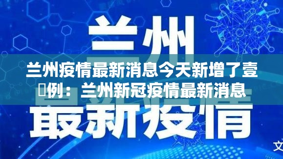 兰州疫情最新消息今天新增了壹無例:兰州新冠疫情最新消息 兰州疫情最新消息今天新增了壹無例:兰州新冠疫情最新消息