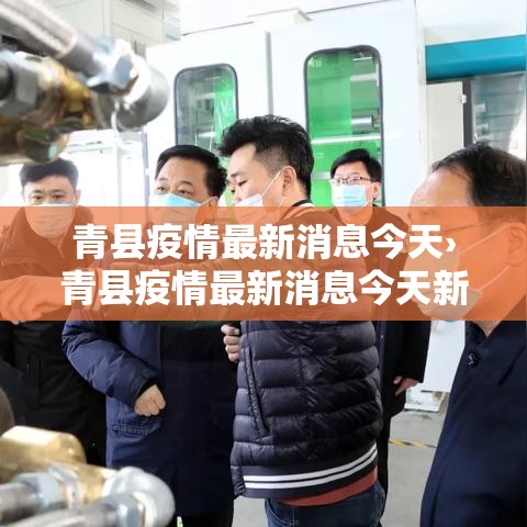 青县疫情最新消息今天›青县疫情最新消息今天新增