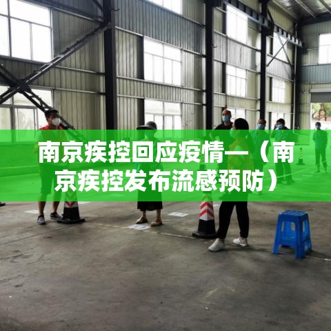 南京疾控回应疫情—(南京疾控发布流感预防) 南京疾控回应疫情—(南京疾控发布流感预防)