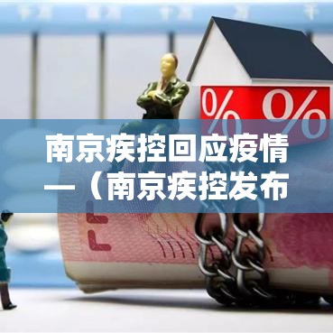 南京疾控回应疫情—(南京疾控发布流感预防) 南京疾控回应疫情—(南京疾控发布流感预防)