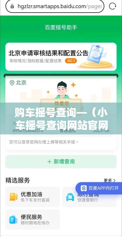 购车摇号查询—(小车摇号查询网站官网入口) 购车摇号查询—(小车摇号查询网站官网入口)
