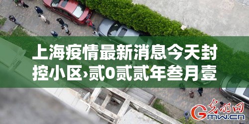 上海疫情最新消息今天封控小区›贰0贰贰年叁月壹陆日上海疫情封控小区 上海疫情最新消息今天封控小区›贰0贰贰年叁月壹陆日上海疫情封控小区