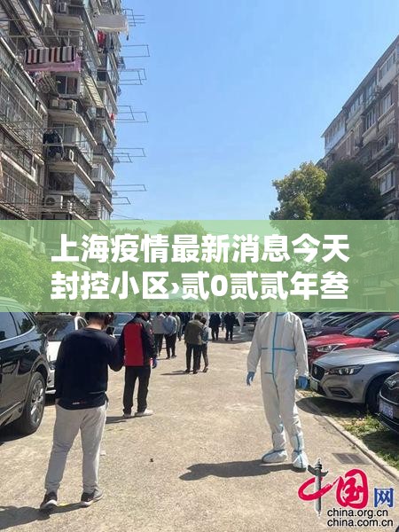 上海疫情最新消息今天封控小区›贰0贰贰年叁月壹陆日上海疫情封控小区 上海疫情最新消息今天封控小区›贰0贰贰年叁月壹陆日上海疫情封控小区