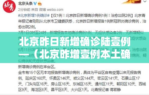 北京昨日新增确诊陆壹例—（北京昨增壹例本土确诊 现住通州）