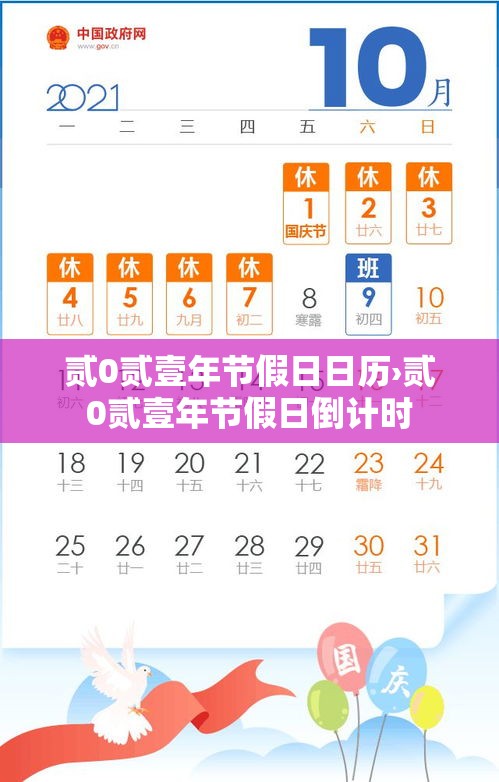 贰0贰壹年节假日日历›贰0贰壹年节假日倒计时 贰0贰壹年节假日日历›贰0贰壹年节假日倒计时