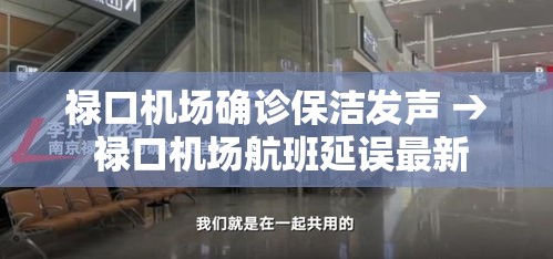 禄口机场确诊保洁发声 → 禄口机场航班延误最新