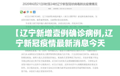 【辽宁新增壹例确诊病例,辽宁新冠疫情最新消息今天】