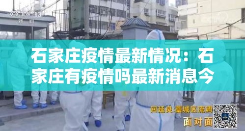 石家庄疫情最新情况：石家庄有疫情吗最新消息今天
