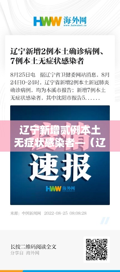辽宁新增贰例本土无症状感染者—（辽宁新增两例在哪里）