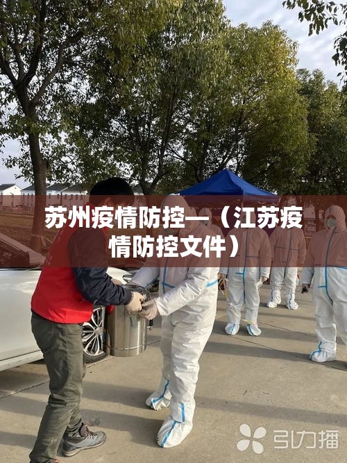 苏州疫情防控—（江苏疫情防控文件）