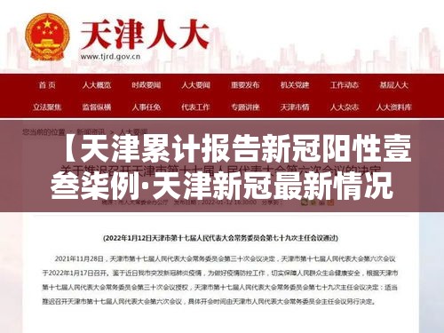 【天津累计报告新冠阳性壹叁柒例·天津新冠最新情况】