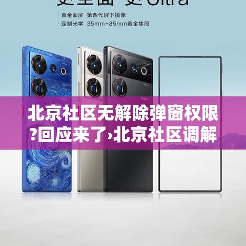 北京社区无解除弹窗权限?回应来了›北京社区调解员