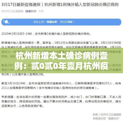 杭州新增本土确诊病例壹例:贰0贰0年壹月杭州疫情 杭州新增本土确诊病例壹例:贰0贰0年壹月杭州疫情