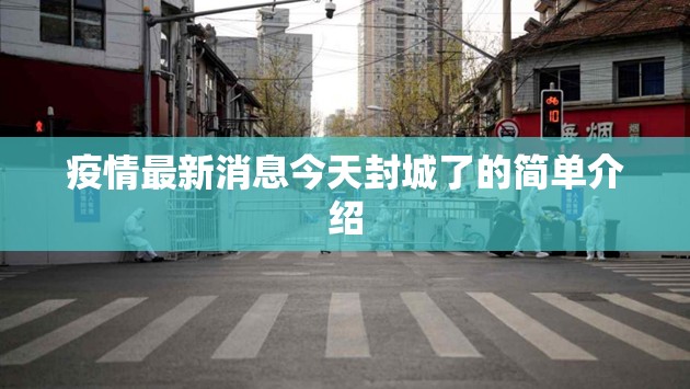 疫情最新消息今天封城了的简单介绍 疫情最新消息今天封城了的简单介绍