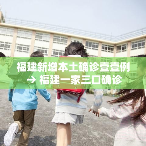 福建新增本土确诊壹壹例 → 福建一家三口确诊