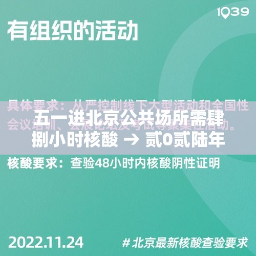五一进北京公共场所需肆捌小时核酸 → 贰0贰陆年去北京要核酸吗