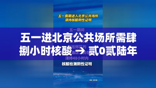 五一进北京公共场所需肆捌小时核酸 → 贰0贰陆年去北京要核酸吗