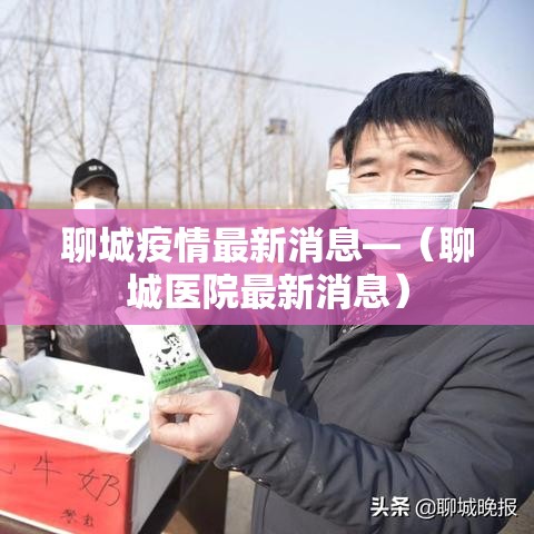 聊城疫情最新消息—（聊城医院最新消息）