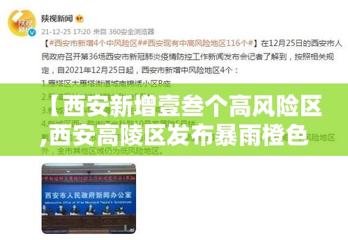 【西安新增壹叁个高风险区,西安高陵区发布暴雨橙色预警】