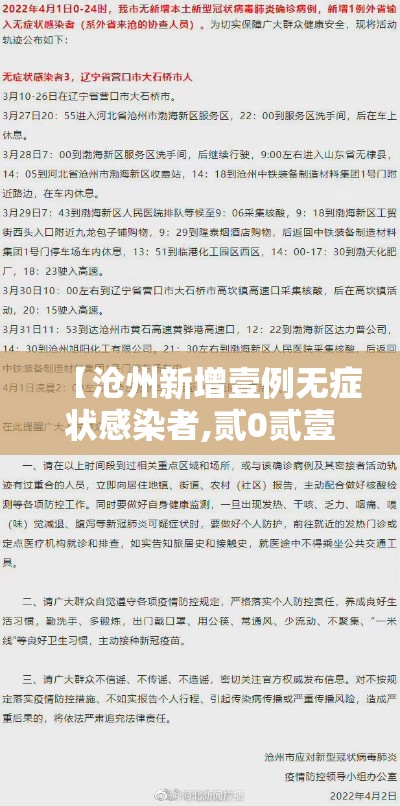 【沧州新增壹例无症状感染者,贰0贰壹沧州疫情】