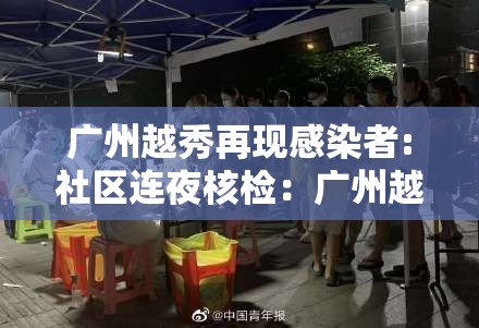 广州越秀再现感染者:社区连夜核检:广州越秀社区卫生服务中心招聘 广州越秀再现感染者:社区连夜核检:广州越秀社区卫生服务中心招聘