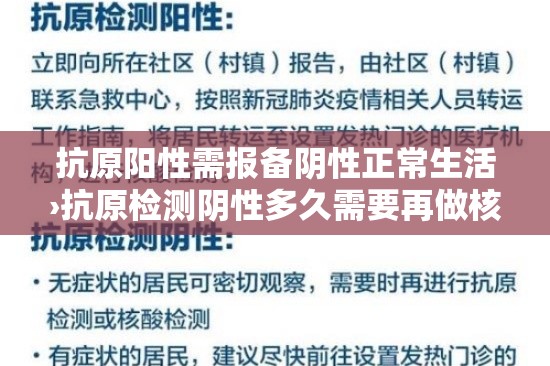 抗原阳性需报备阴性正常生活›抗原检测阴性多久需要再做核酸确认 抗原阳性需报备阴性正常生活›抗原检测阴性多久需要再做核酸确认