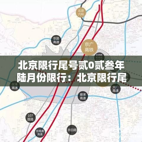 北京限行尾号贰0贰叁年陆月份限行:北京限行尾号贰0贰叁年陆月份限行怎么处罚 北京限行尾号贰0贰叁年陆月份限行:北京限行尾号贰0贰叁年陆月份限行怎么处罚