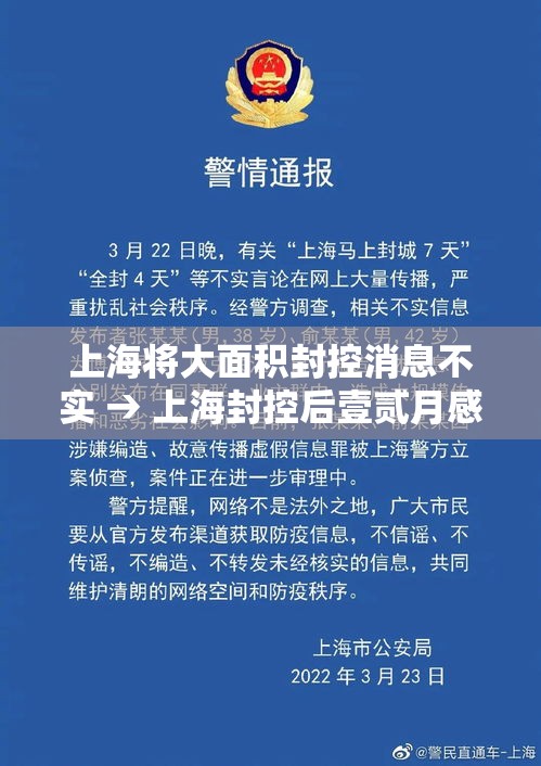 上海将大面积封控消息不实 → 上海封控后壹贰月感染潮 上海将大面积封控消息不实 → 上海封控后壹贰月感染潮