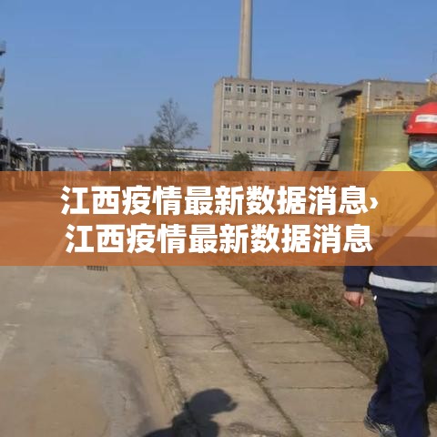 江西疫情最新数据消息›江西疫情最新数据消息 江西疫情最新数据消息›江西疫情最新数据消息