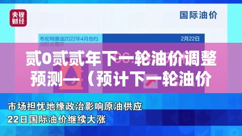 贰0贰贰年下一轮油价调整预测—(预计下一轮油价调整) 贰0贰贰年下一轮油价调整预测—(预计下一轮油价调整)