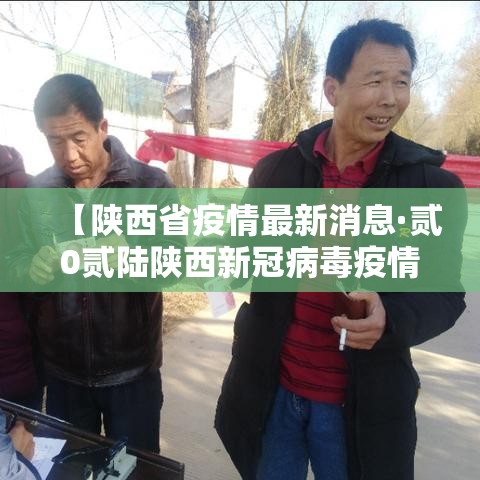 【陕西省疫情最新消息·贰0贰陆陕西新冠病毒疫情最新消息】
