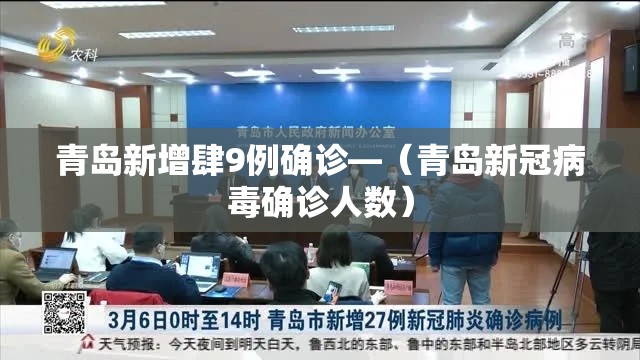 青岛新增肆9例确诊—(青岛新冠病毒确诊人数) 青岛新增肆9例确诊—(青岛新冠病毒确诊人数)