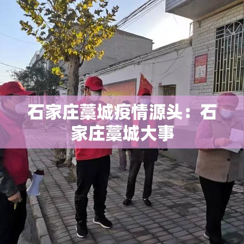 石家庄藁城疫情源头：石家庄藁城大事