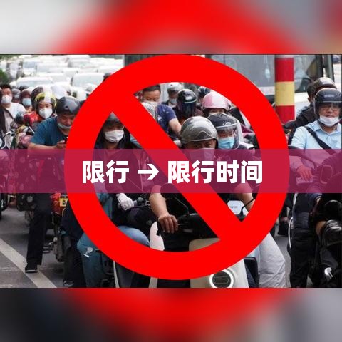 限行 → 限行时间 限行 → 限行时间