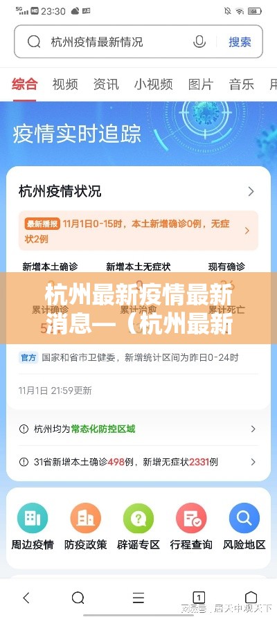 杭州最新疫情最新消息—（杭州最新疫情最新消息今天）